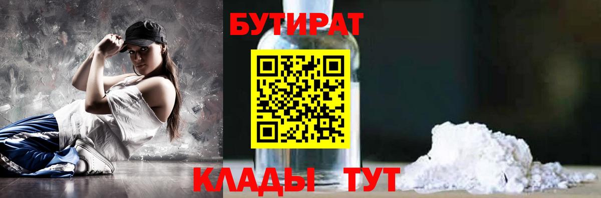 Бутират 99% Дальнереченск