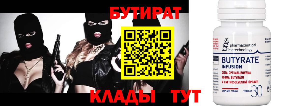 БУТИРАТ Butirat  Дальнереченск 
